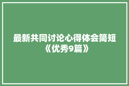 最新共同讨论心得体会简短《优秀9篇》 办公写作