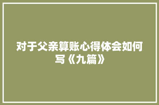 对于父亲算账心得体会如何写《九篇》 毕业设计