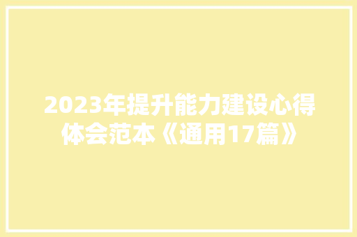 2023年提升能力建设心得体会范本《通用17篇》 担保书
