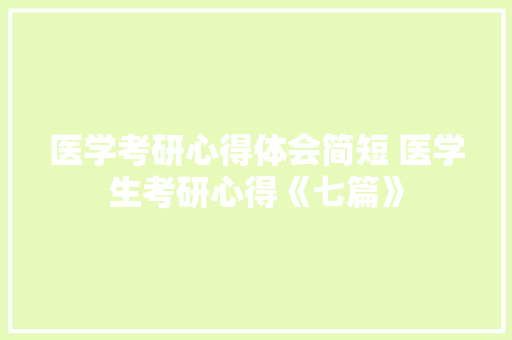 医学考研心得体会简短 医学生考研心得《七篇》 表扬书