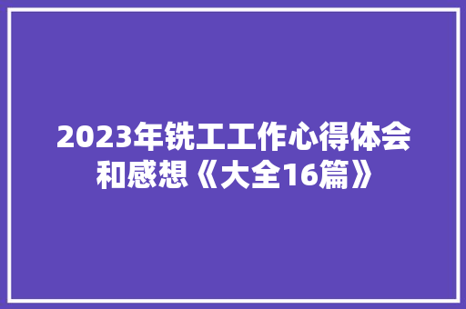 2023年铣工工作心得体会和感想《大全16篇》 条剧书信