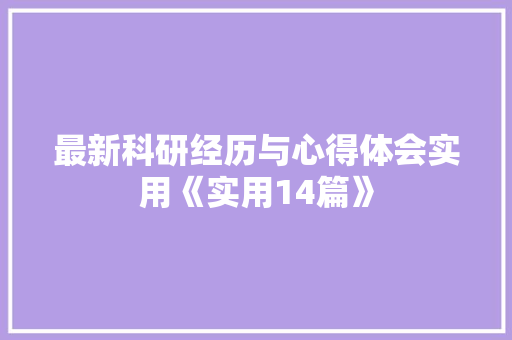 最新科研经历与心得体会实用《实用14篇》 担保书