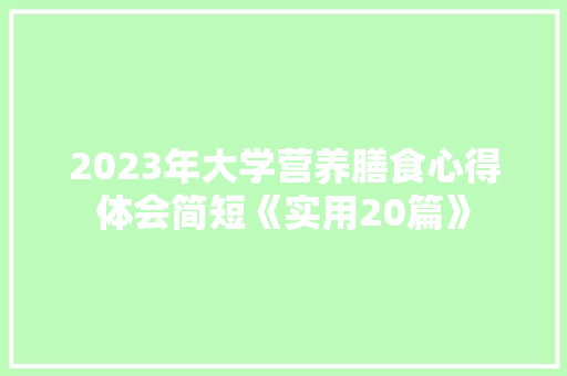 2023年大学营养膳食心得体会简短《实用20篇》 担保书