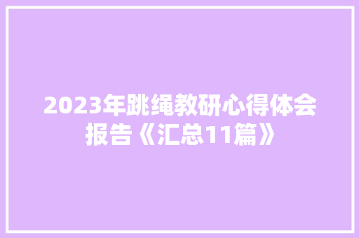 2023年跳绳教研心得体会报告《汇总11篇》 条剧书信