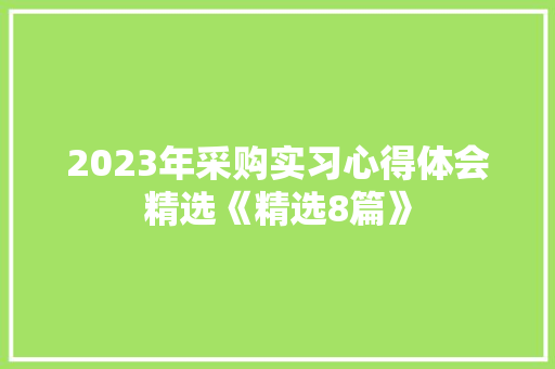 2023年采购实习心得体会精选《精选8篇》 管理论文
