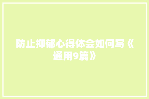 防止抑郁心得体会如何写《通用9篇》 策划方案