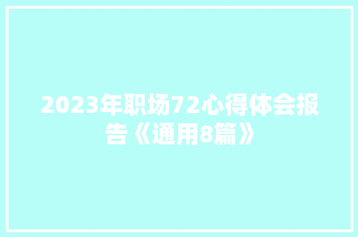 2023年职场72心得体会报告《通用8篇》 个人写作