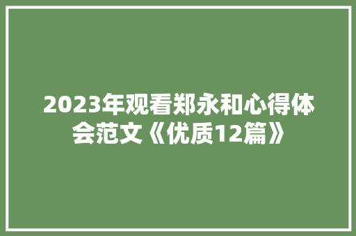 2023年观看郑永和心得体会范文《优质12篇》 担保书