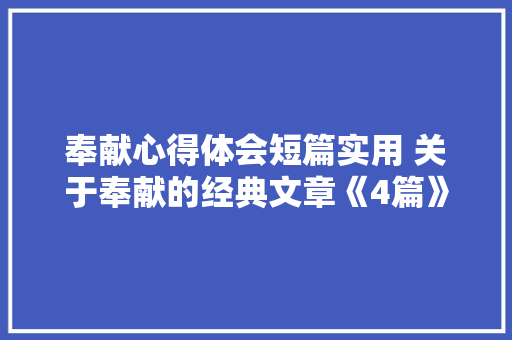 奉献心得体会短篇实用 关于奉献的经典文章《4篇》 毕业设计