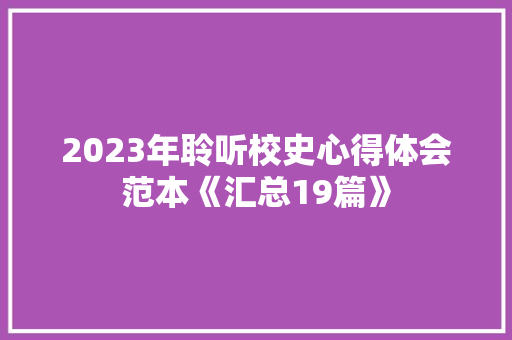 2023年聆听校史心得体会范本《汇总19篇》 计算机论文