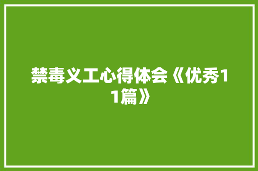 禁毒义工心得体会《优秀11篇》 担保书