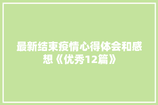 最新结束疫情心得体会和感想《优秀12篇》 论文