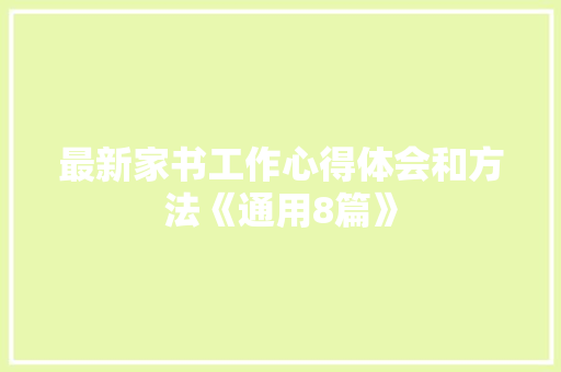 最新家书工作心得体会和方法《通用8篇》 论文