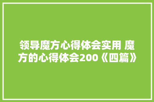 领导魔方心得体会实用 魔方的心得体会200《四篇》 担保书