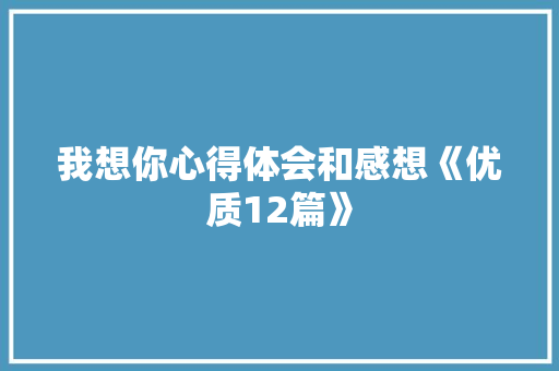 我想你心得体会和感想《优质12篇》 办公写作