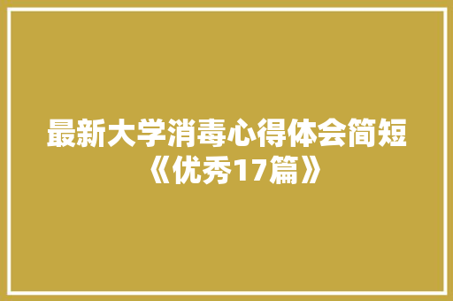 最新大学消毒心得体会简短《优秀17篇》 保证书