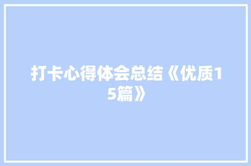 打卡心得体会总结《优质15篇》 承诺书