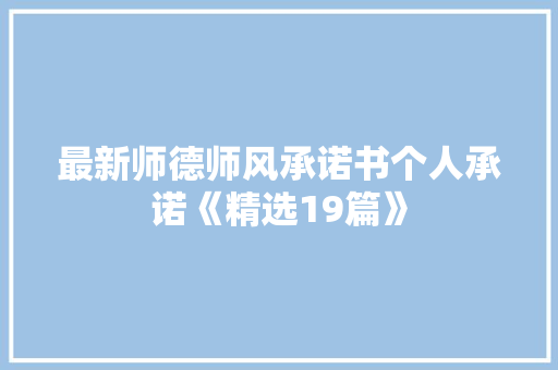 最新师德师风承诺书个人承诺《精选19篇》 面试技巧