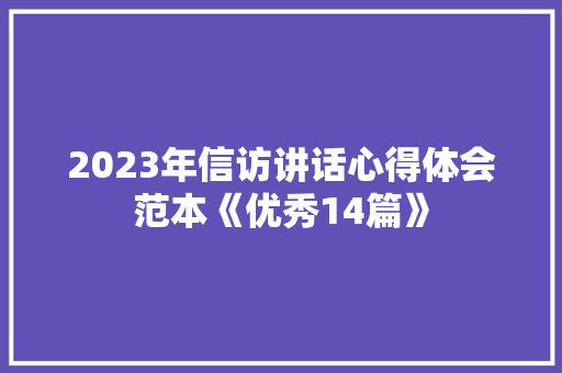 2023年信访讲话心得体会范本《优秀14篇》 简历资料