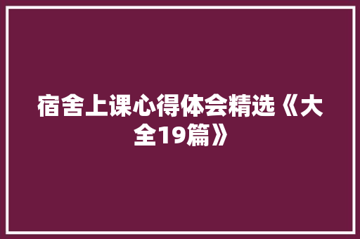 宿舍上课心得体会精选《大全19篇》 毕业设计