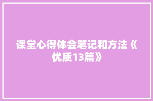 课堂心得体会笔记和方法《优质13篇》 策划方案