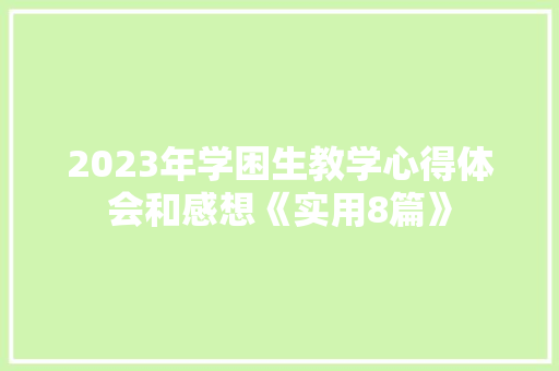 2023年学困生教学心得体会和感想《实用8篇》 英文简历