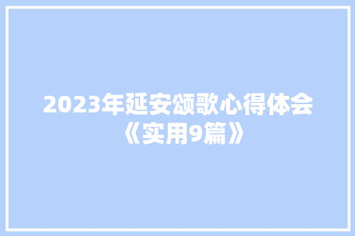 2023年延安颂歌心得体会《实用9篇》 简历