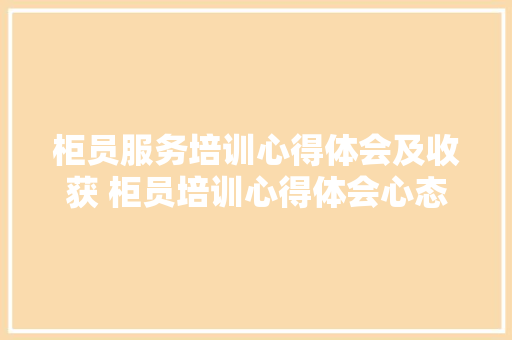柜员服务培训心得体会及收获 柜员培训心得体会心态《8篇》 担保书