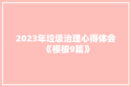 2023年垃圾治理心得体会《模板9篇》 担保书