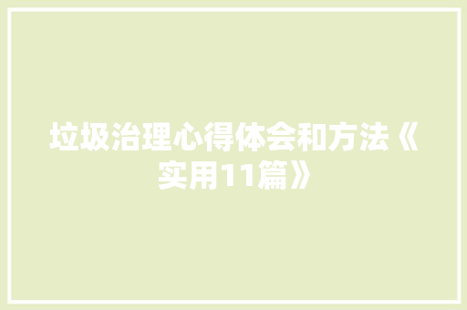 垃圾治理心得体会和方法《实用11篇》 计算机论文