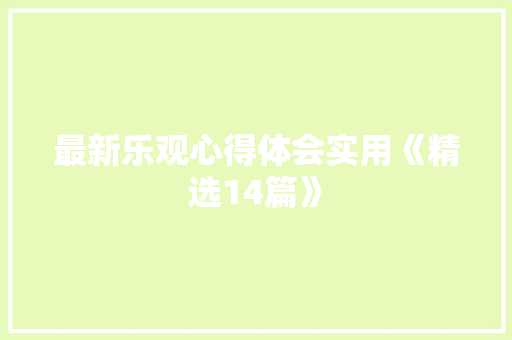 最新乐观心得体会实用《精选14篇》 教育论文