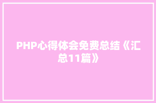 PHP心得体会免费总结《汇总11篇》 计算机论文