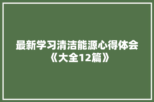 最新学习清洁能源心得体会《大全12篇》 担保书