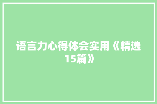 语言力心得体会实用《精选15篇》 策划方案