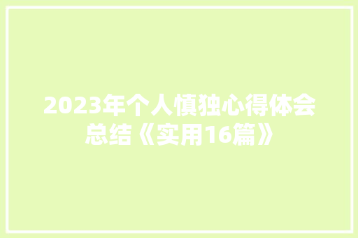 2023年个人慎独心得体会总结《实用16篇》 简历资料