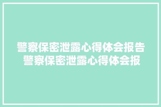 警察保密泄露心得体会报告 警察保密泄露心得体会报告范文《9篇》 担保书