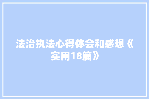 法治执法心得体会和感想《实用18篇》 保证书