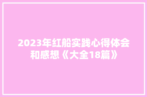2023年红船实践心得体会和感想《大全18篇》 论文