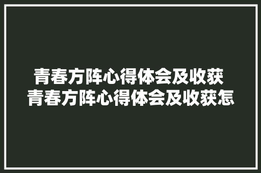 青春方阵心得体会及收获 青春方阵心得体会及收获怎么写《二篇》 英文简历