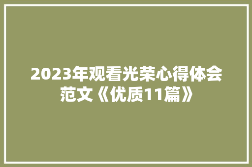 2023年观看光荣心得体会范文《优质11篇》 教育论文
