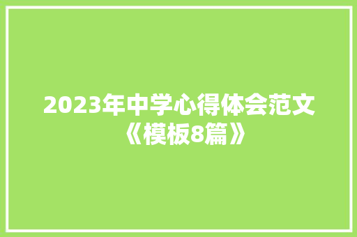 2023年中学心得体会范文《模板8篇》 简历