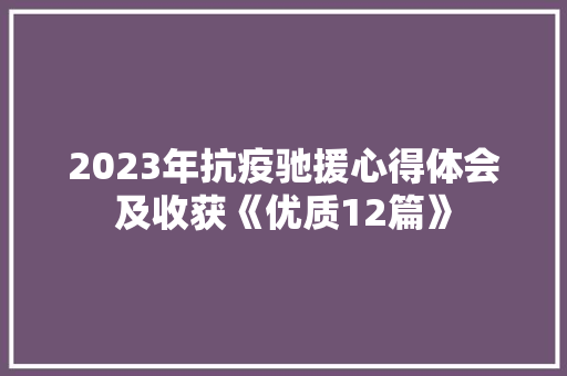 2023年抗疫驰援心得体会及收获《优质12篇》 担保书