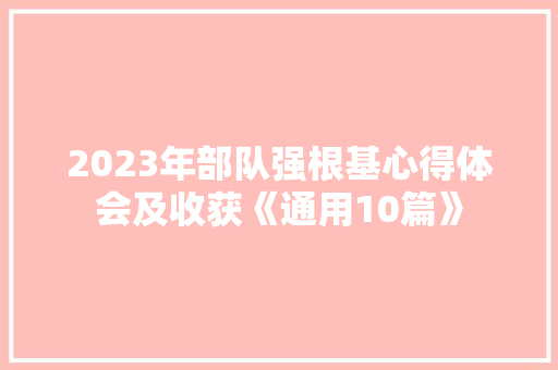 2023年部队强根基心得体会及收获《通用10篇》 担保书
