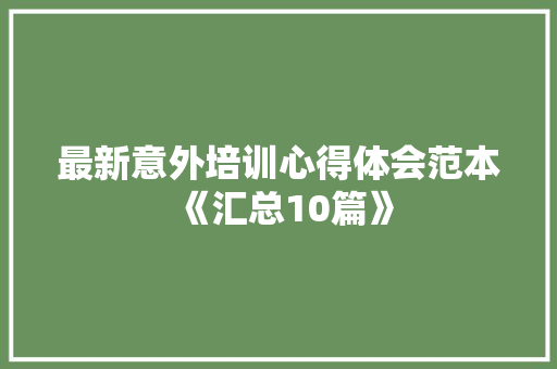 最新意外培训心得体会范本《汇总10篇》 个人写作