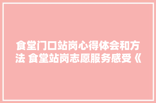 食堂门口站岗心得体会和方法 食堂站岗志愿服务感受《四篇》 担保书