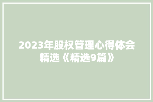 2023年股权管理心得体会精选《精选9篇》 管理论文