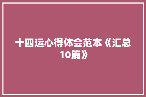 十四运心得体会范本《汇总10篇》 管理论文