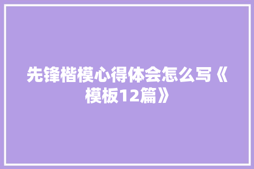 先锋楷模心得体会怎么写《模板12篇》 文秘写作