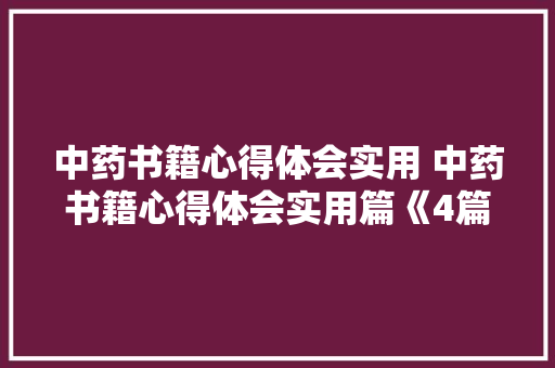 中药书籍心得体会实用 中药书籍心得体会实用篇《4篇》 文秘写作