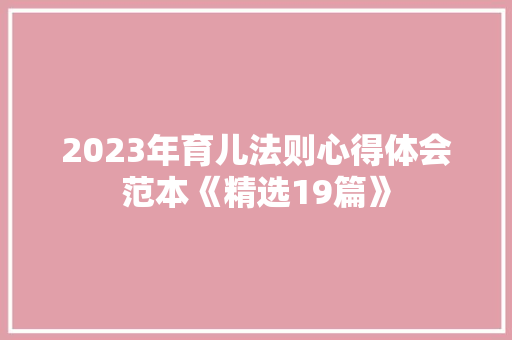 2023年育儿法则心得体会范本《精选19篇》 管理论文